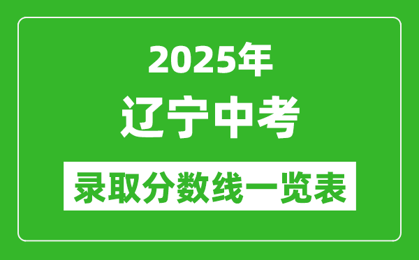 2025遼寧省各市中考錄取分數線一覽表(14市完整版)