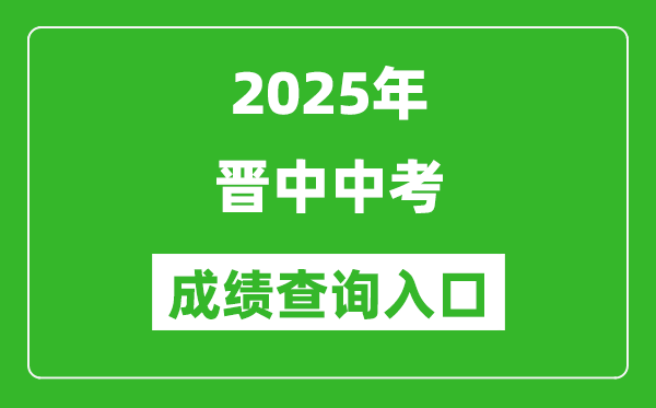2025年晉中中考成績查詢?nèi)肟诠倬W(wǎng)(http://www.sxkszx.cn)