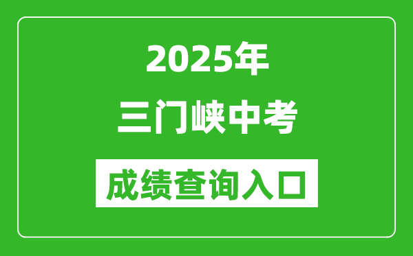 2025年三門(mén)峽中考成績(jī)查詢(xún)?nèi)肟诠倬W(wǎng)(https://gzzs.jyt.henan.gov.cn/zk/)