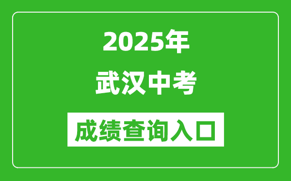 2025年武漢中考成績查詢入口官網(https://zkcf.whzkb.cn)