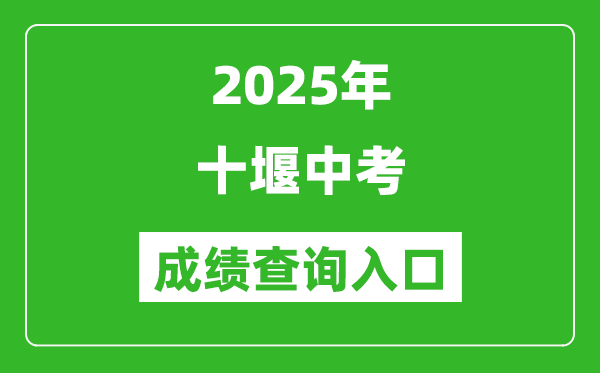2025年十堰中考成績查詢?nèi)肟诠倬W(wǎng)(https://gzjd.hubzs.com.cn)