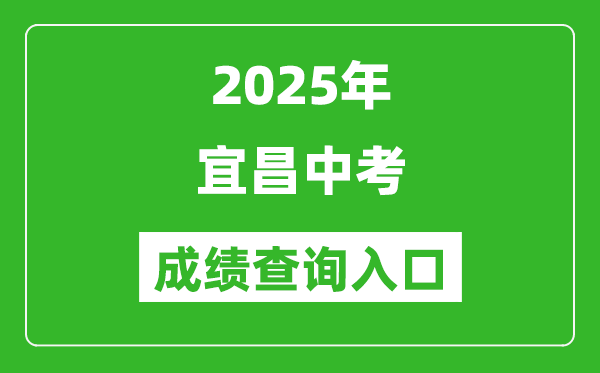 2025年宜昌中考成績查詢入口官網(https://gzjd.hubzs.com.cn)