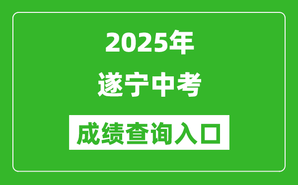 2025年遂寧中考成績查詢入口官網(http://sjyj.suining.gov.cn/)