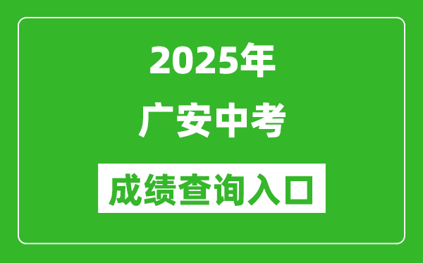2025年廣安中考成績查詢入口官網(wǎng)(http://182.151.23.226:18001/gacjcx/)