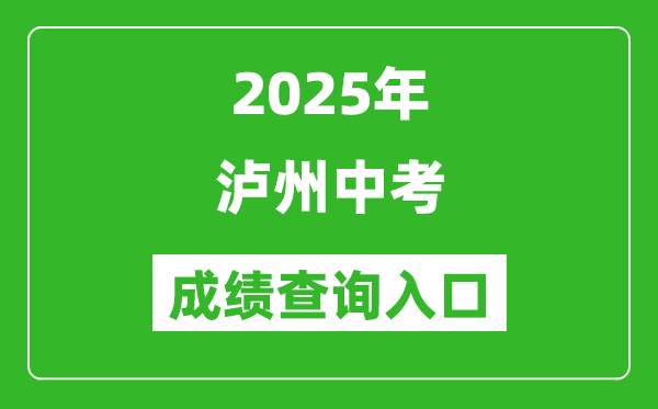 2025年瀘州中考成績查詢入口官網(http://lz.sczkbm.com:8084/zkbm)