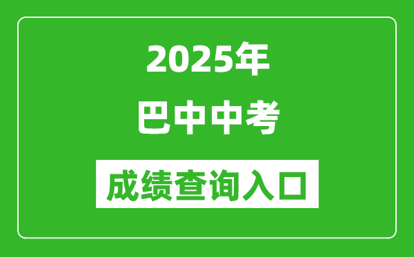 2025年巴中中考成績查詢入口官網(https://zk.bzszb.cn)