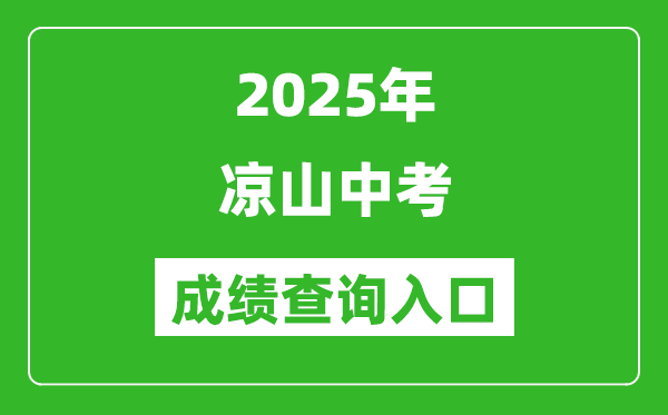 2025年涼山中考成績(jī)查詢?nèi)肟诠倬W(wǎng)(http://www.lsjyzkw.cn:8081/)