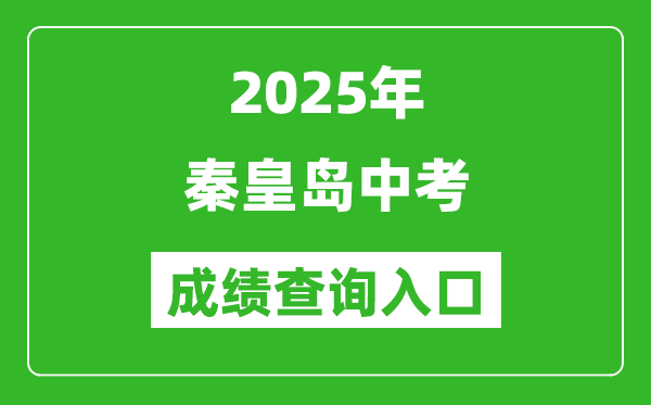 2025年秦皇島中考成績查詢入口官網(https://zkzy.qhdksy.cn/cjgl/cjcx.html)