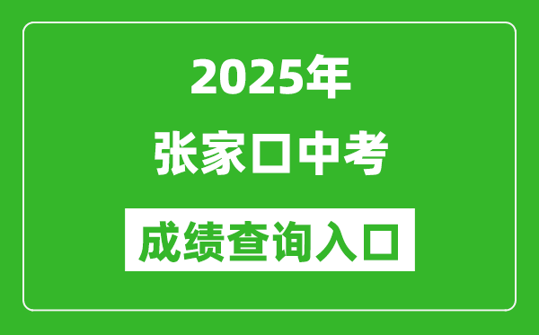 2025年張家口中考成績查詢?nèi)肟诠倬W(wǎng)(https://cjcx.zjkjyksy.cn:40001/cjcxInput)