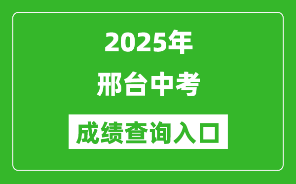 2025年邢臺(tái)中考成績(jī)查詢?nèi)肟诠倬W(wǎng)(https://zk.xtjyks.com/zhcx/login.aspx)