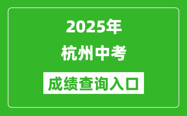 2025年杭州中考成績(jī)查詢?nèi)肟诠倬W(wǎng)(https://www.hzjyks.net/)