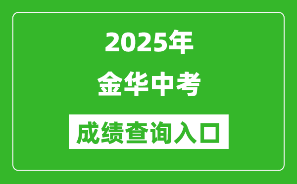 2025年金華中考成績(jī)查詢?nèi)肟诠倬W(wǎng)(http://zk.jhzhjy.cn/)