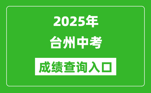 2025年臺州中考成績查詢入口官網(http://jyj.zjtz.gov.cn)
