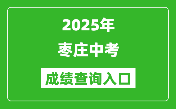 2025年棗莊中考成績查詢入口官網(http://edu.zaozhuang.gov.cn/)