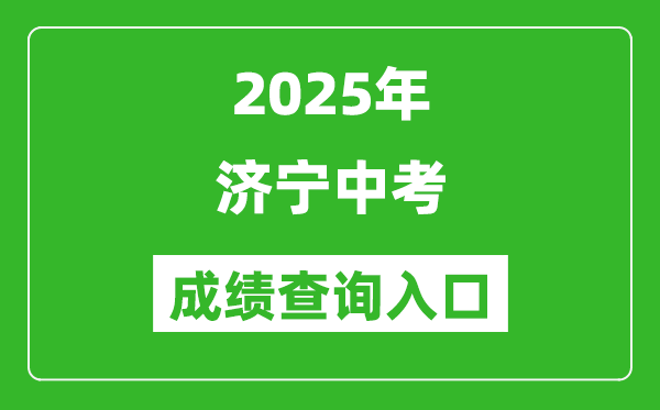 2025年濟寧中考成績查詢入口官網(http://jnjy.jining.gov.cn/)