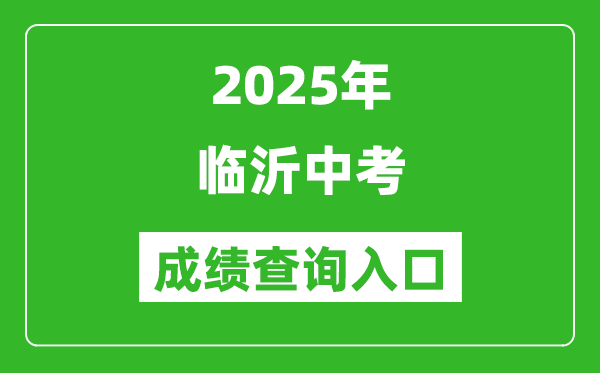 2025年臨沂中考成績(jī)查詢?nèi)肟诠倬W(wǎng)(http://jyj.linyi.gov.cn/index.htm)