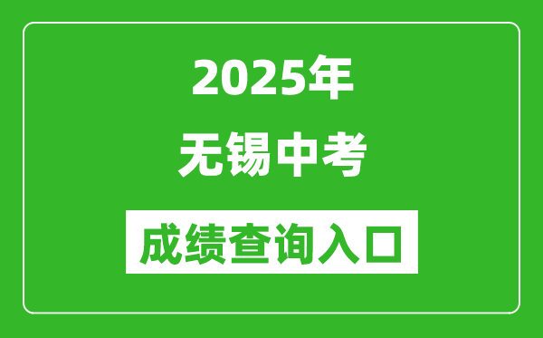 2025年無錫中考成績查詢入口官網(https://www.wxjy.com.cn)