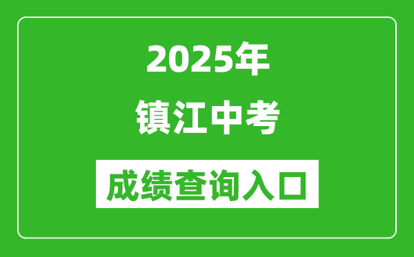 2025年鎮江中考成績查詢入口官網(http://zjzk.zje.net.cn/)