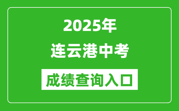 2025年連云港中考成績查詢入口官網(http://www.lygzsks.cn/)