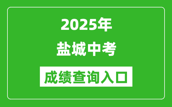 2025年鹽城中考成績查詢入口官網(http://ycedu.yancheng.gov.cn/)