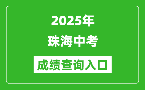 2025年珠海中考成績查詢入口官網(http://zhjy.zhuhai.gov.cn)