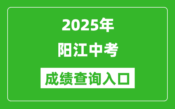 2025年陽江中考成績查詢入口官網(http://219.129.189.243:7002/yjzk/)