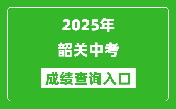 2025年韶關中考成績查詢入口官網(http://jy.sg.gov.cn/)