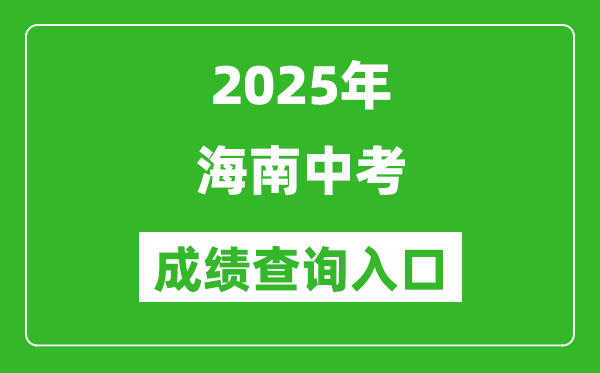 2025年海南省各市中考成績(jī)查詢?nèi)肟趨R總表（完整版）