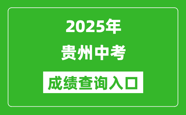 2025年貴州省各市中考成績查詢入口匯總表（完整版）