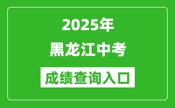 2025年黑龍江省各市中考成績查詢入口匯總表（完整版）