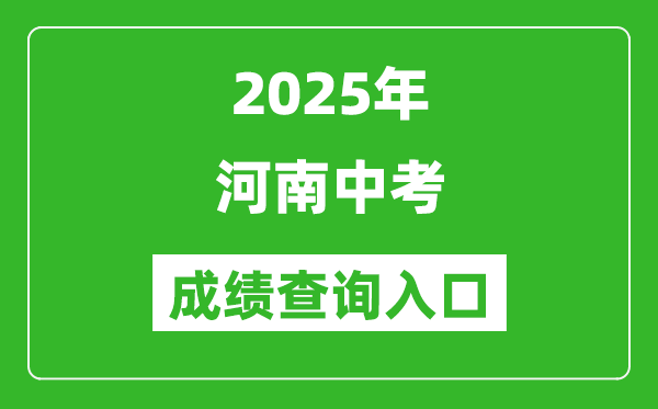 2025年河南省各市中考成績查詢入口匯總表（完整版）