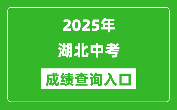 2025年湖北省各市中考成績查詢入口匯總表（完整版）