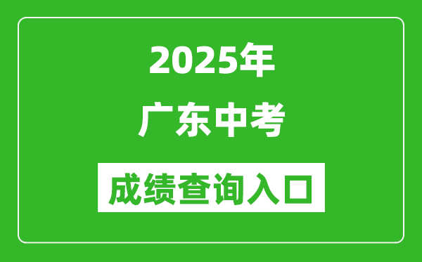 2025年廣東省各市中考成績查詢入口匯總表（完整版）