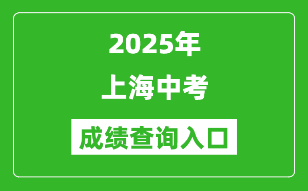 2025年上海中考成績查詢入口官網(www.shmeea.edu.cn)