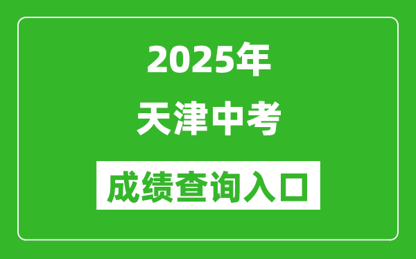2025年天津中考成績(jī)查詢?nèi)肟诠倬W(wǎng)(http://www.zhaokao.net/)