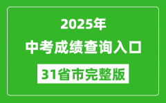 2025年全國各地中考成績查詢入口網站匯總表（完整版）