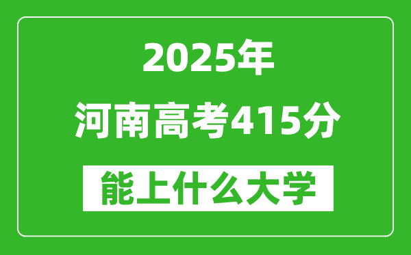 2025河南高考415分左右能上什么大學?附415分可以報考的大學名單
