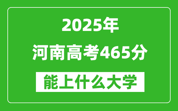 2025河南高考465分左右能上什么大學?附465分可以報考的大學名單