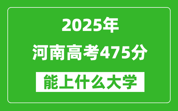 2025河南高考475分左右能上什么大學?附475分可以報考的大學名單