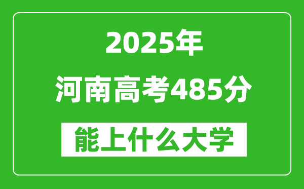 2025河南高考485分左右能上什么大學(xué)?附485分可以報(bào)考的大學(xué)名單