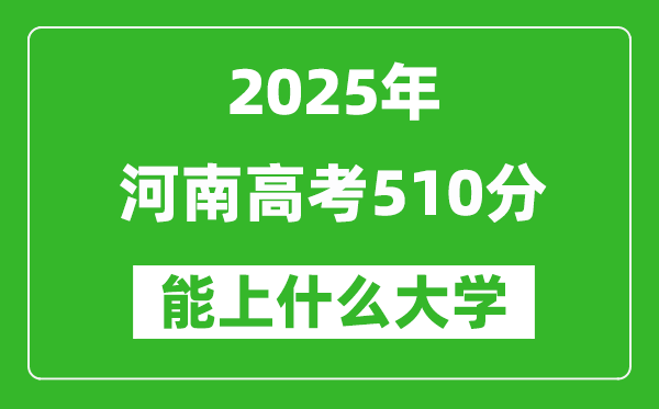 2025河南高考510分左右能上什么大學(xué)?附510分可以報考的大學(xué)名單