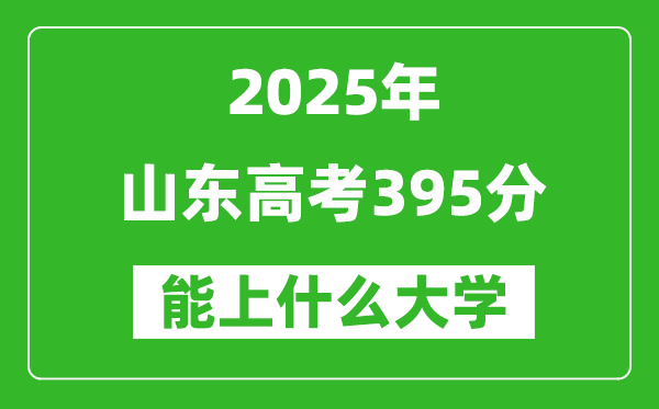 2025山東高考395分左右的大學一覽表(含理科+文科)
