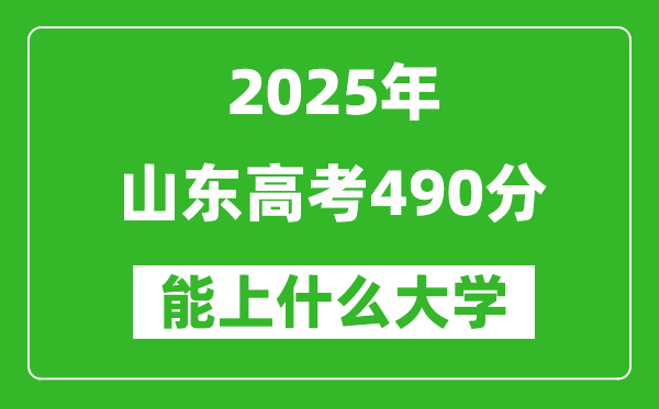 2025山東高考490分左右的大學一覽表(含理科+文科)