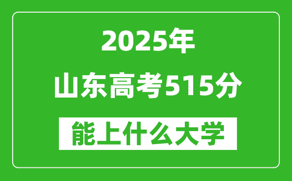 2025山東高考515分左右的大學一覽表(含理科+文科)