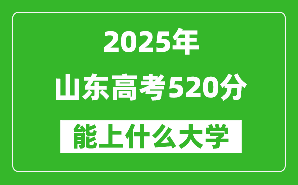 2025山東高考520分左右的大學一覽表(含理科+文科)