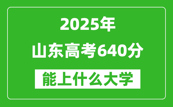 2025山東高考640分左右的大學一覽表(含理科+文科)