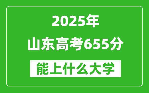 2025山東高考655分左右的大學一覽表(含理科+文科)