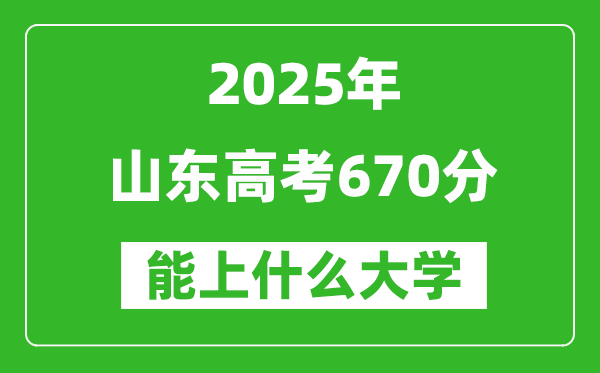 2025山東高考670分左右的大學一覽表(含理科+文科)