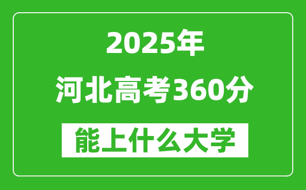 2025河北高考360分左右的大學一覽表(含理科+文科)