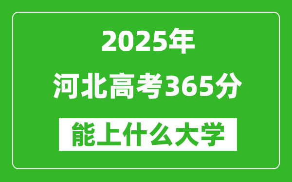 2025河北高考365分左右的大學一覽表(含理科+文科)